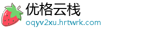 优格云栈