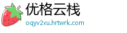 优格云栈